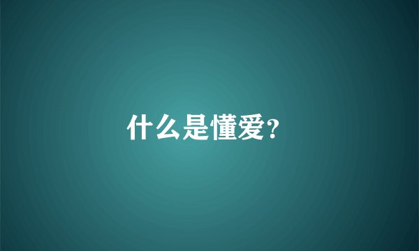 什么是懂爱？