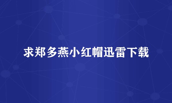 求郑多燕小红帽迅雷下载