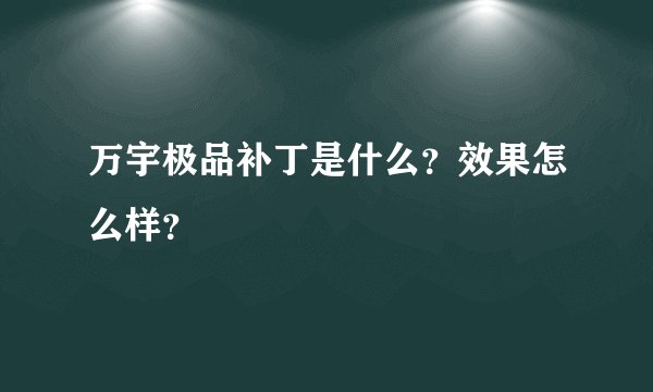 万宇极品补丁是什么？效果怎么样？