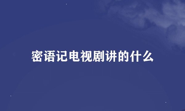密语记电视剧讲的什么