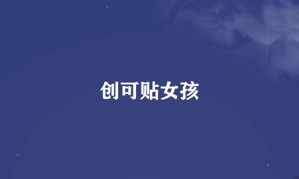 创可贴女孩
