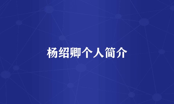 杨绍卿个人简介
