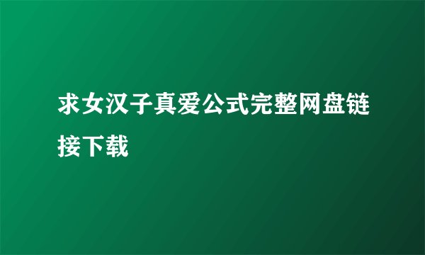 求女汉子真爱公式完整网盘链接下载