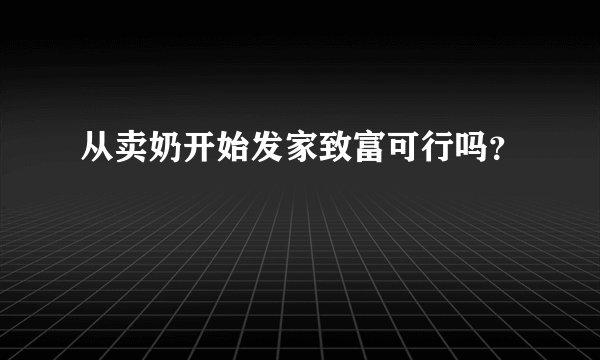 从卖奶开始发家致富可行吗？