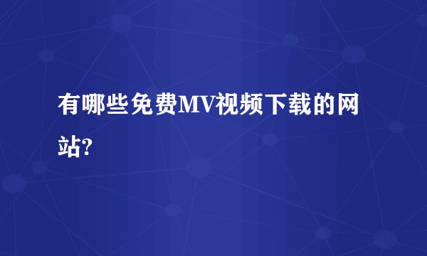 有哪些免费MV视频下载的网站?