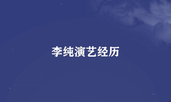 李纯演艺经历