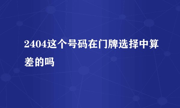 2404这个号码在门牌选择中算差的吗