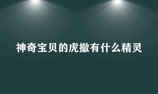 神奇宝贝的虎撤有什么精灵