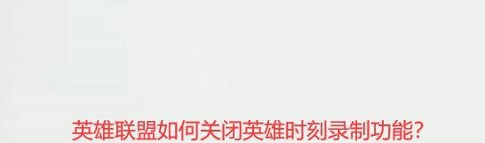 LOL英雄联盟如何关闭英雄时刻录制功能？