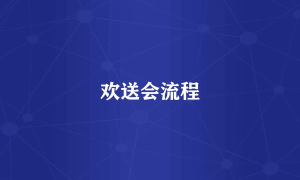 欢送会流程