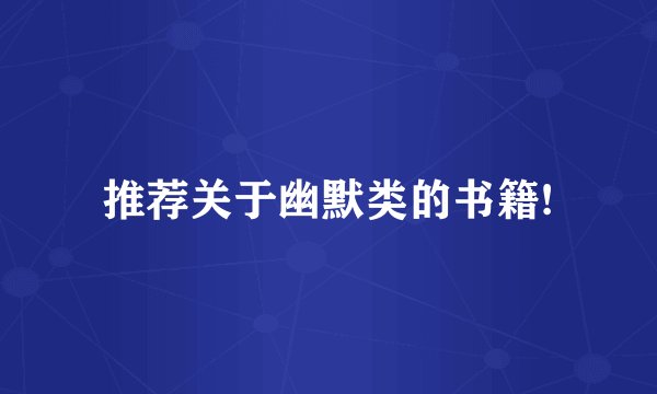 推荐关于幽默类的书籍!