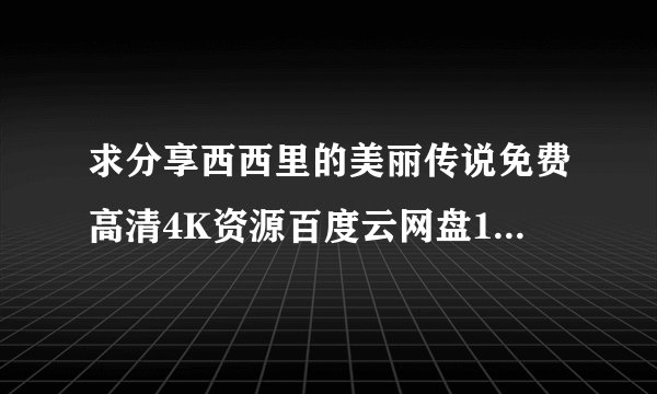 求分享西西里的美丽传说免费高清4K资源百度云网盘1080P下载
