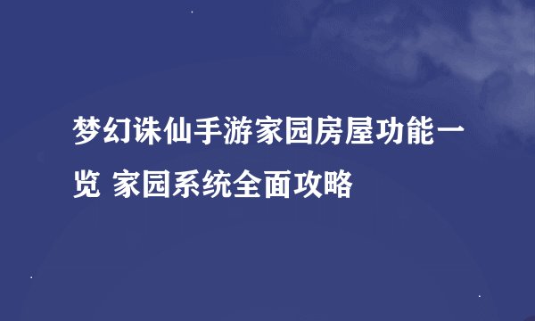 梦幻诛仙手游家园房屋功能一览 家园系统全面攻略