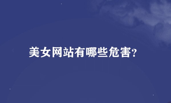美女网站有哪些危害？