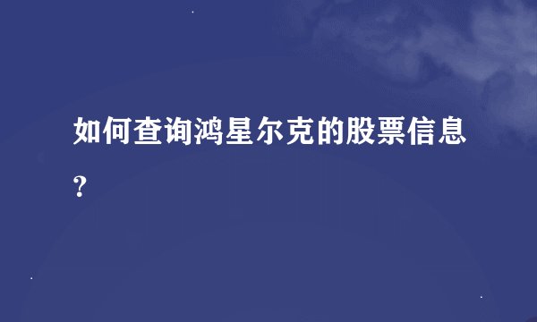 如何查询鸿星尔克的股票信息？