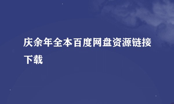 庆余年全本百度网盘资源链接下载