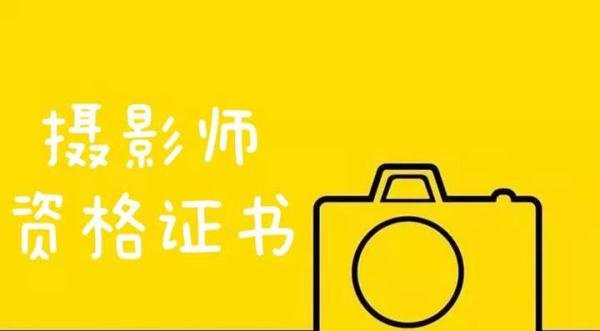 做摄影工作还需要考摄影师资格证书吗?怎么考?