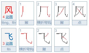 风和飞是横斜钩还是横折弯钩?