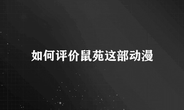 如何评价鼠苑这部动漫