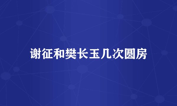 谢征和樊长玉几次圆房