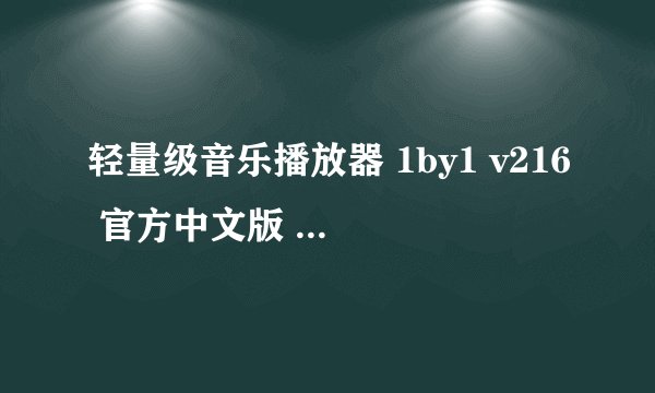 轻量级音乐播放器 1by1 v216 官方中文版 大眼仔旭网盘链接下载