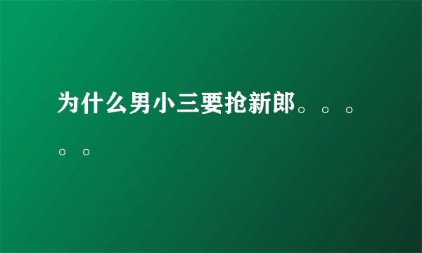 为什么男小三要抢新郎。。。。。
