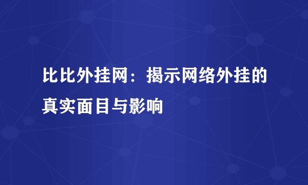 比比外挂网：揭示网络外挂的真实面目与影响
