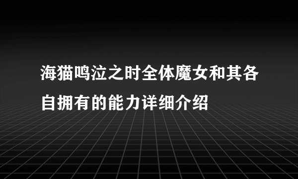 海猫鸣泣之时全体魔女和其各自拥有的能力详细介绍