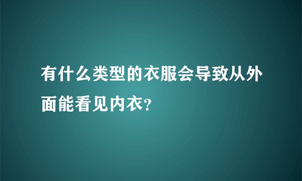 有什么类型的衣服会导致从外面能看见内衣？