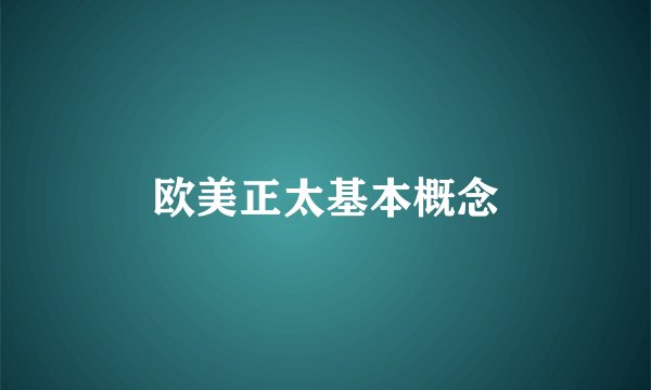 欧美正太基本概念