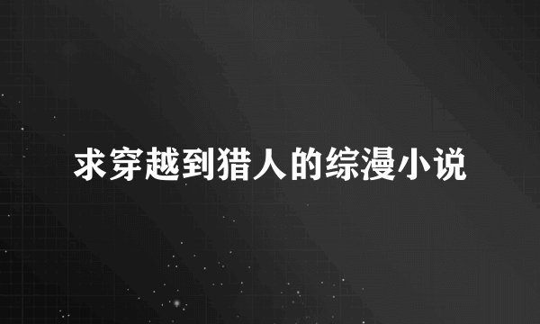 求穿越到猎人的综漫小说