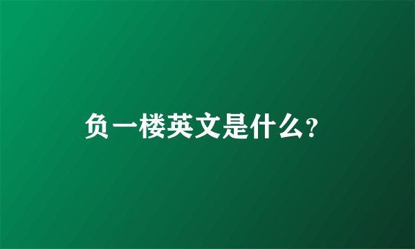 负一楼英文是什么？