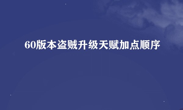 60版本盗贼升级天赋加点顺序