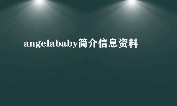 angelababy简介信息资料