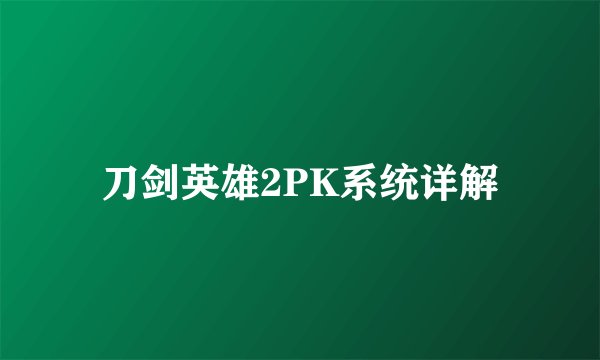 刀剑英雄2PK系统详解
