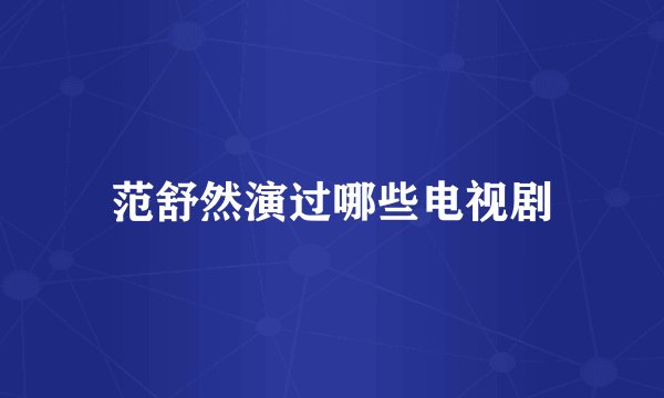 范舒然演过哪些电视剧