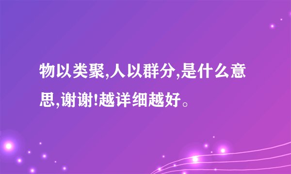物以类聚,人以群分,是什么意思,谢谢!越详细越好。