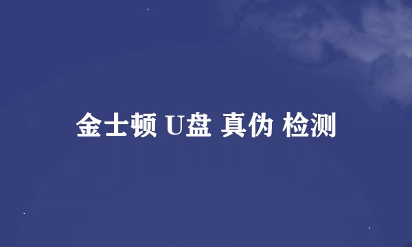 金士顿 U盘 真伪 检测
