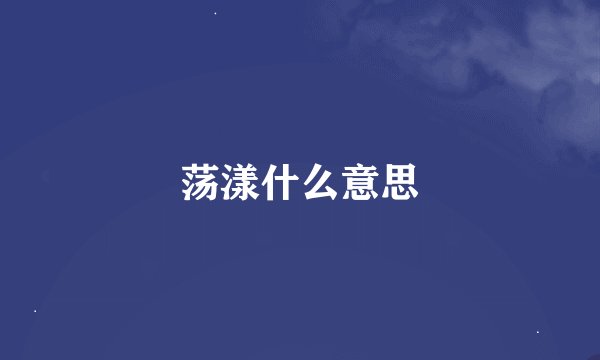 荡漾什么意思