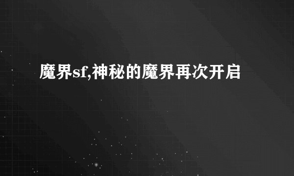 魔界sf,神秘的魔界再次开启