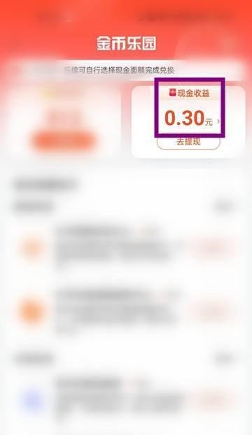 怎么查看金币乐园的现金收益？