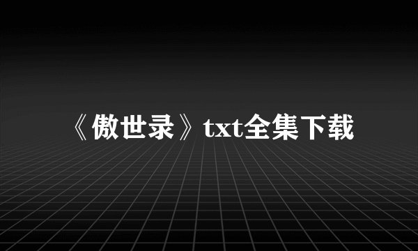 《傲世录》txt全集下载