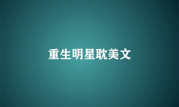 重生明星耽美文