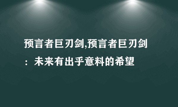预言者巨刃剑,预言者巨刃剑：未来有出乎意料的希望