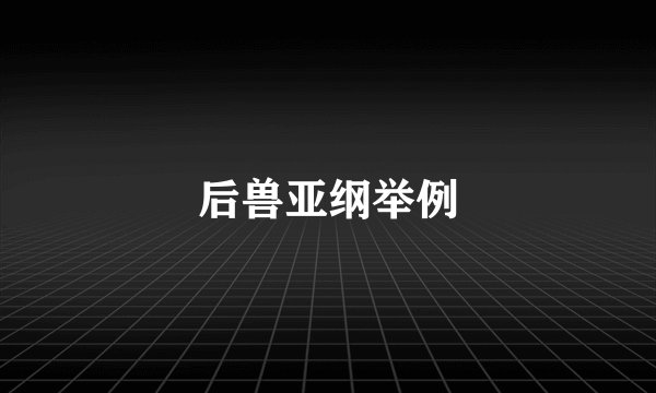后兽亚纲举例