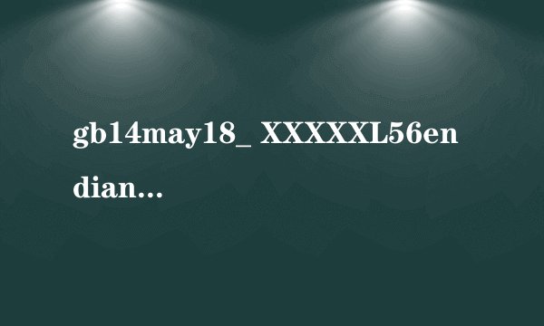 gb14may18_ XXXXXL56endian有什么含义？