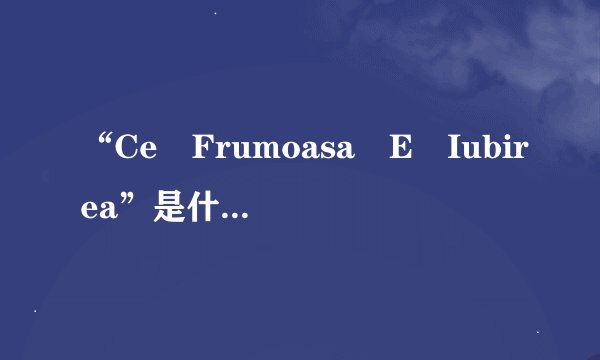 “Ce Frumoasa E Iubirea”是什么意思？
