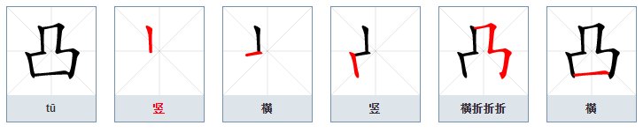凹凸的笔画是什么?