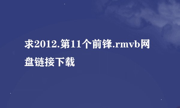 求2012.第11个前锋.rmvb网盘链接下载
