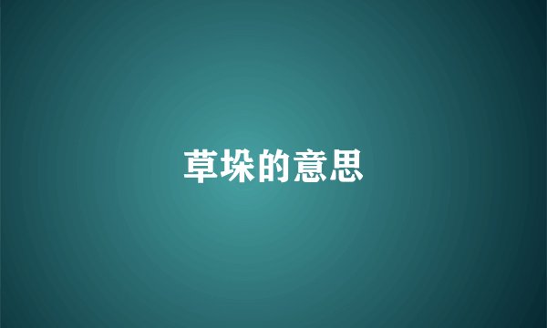 草垛的意思